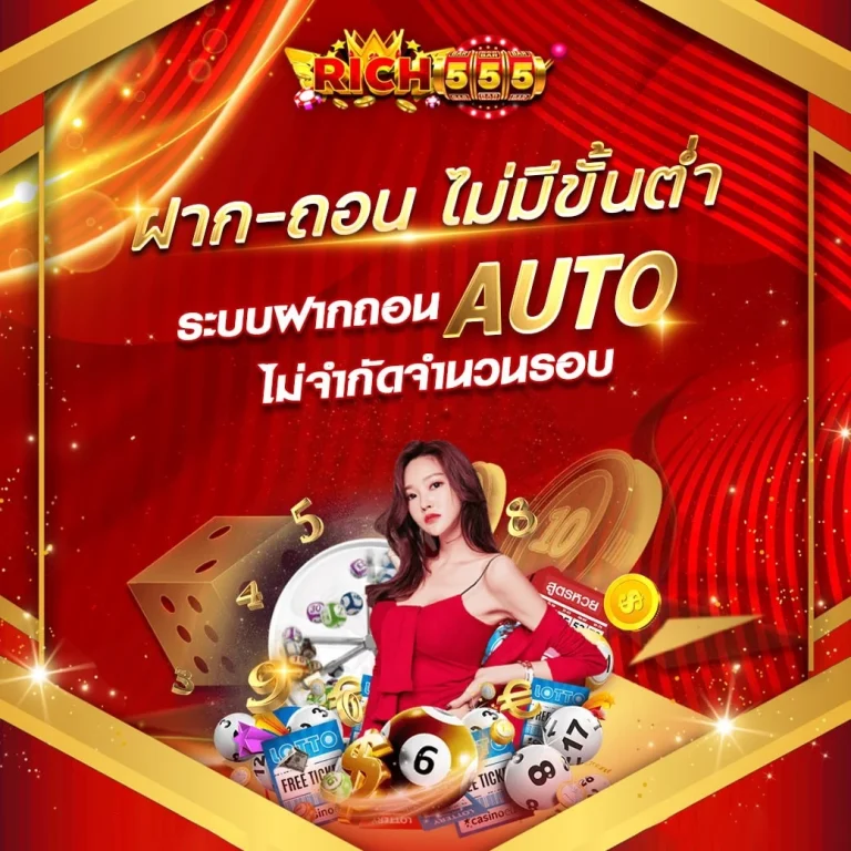 ฝาก ถอน ไม่มีขั้นต่ำ by ริ ช 555