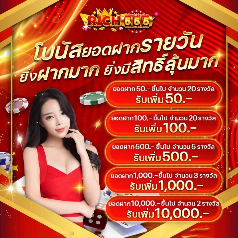 โบนัสยอดฝากรายวัน by ริ ช 555