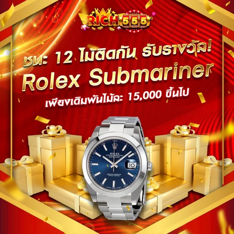 ชนะ 12 ไม้ติด by ริ ช 555