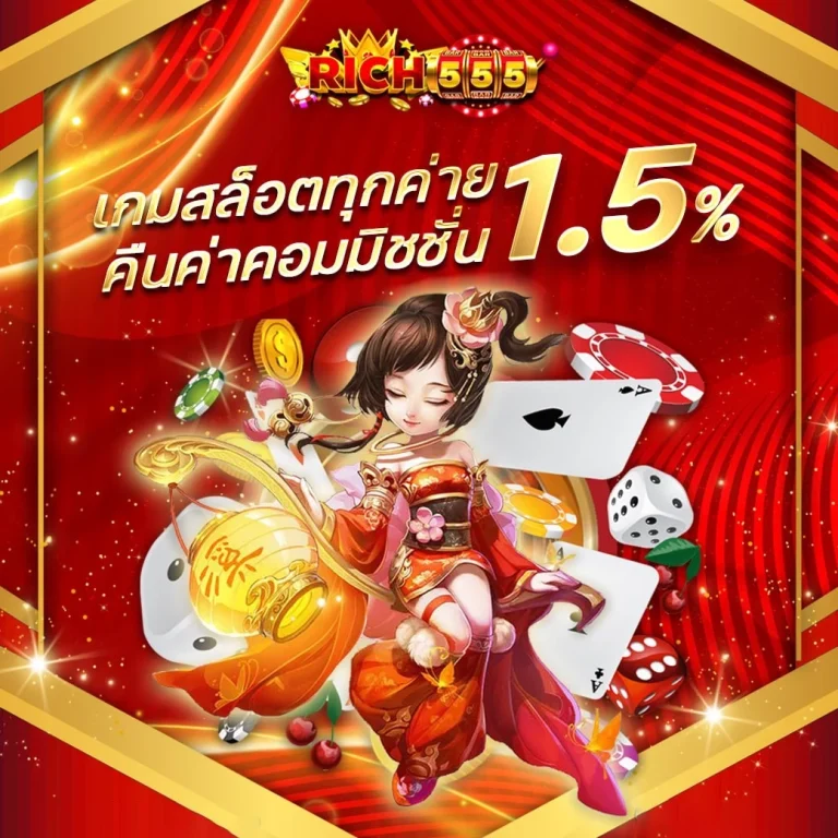 สล็อตคืนค่าคอม1.5 by ริ ช 555