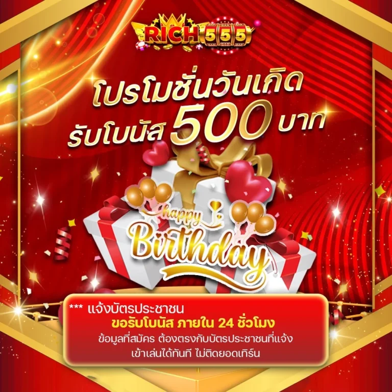 โปรโมชั่นวันเกิด by ริ ช 555