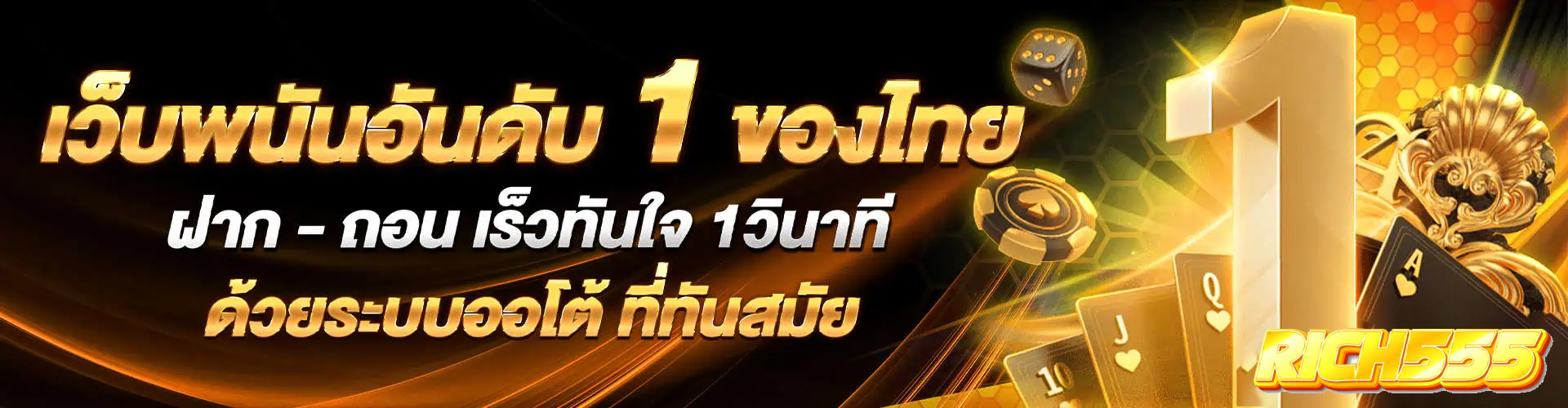 ริช555 เว็บพนันอันดับ 1 by ริ ช 555