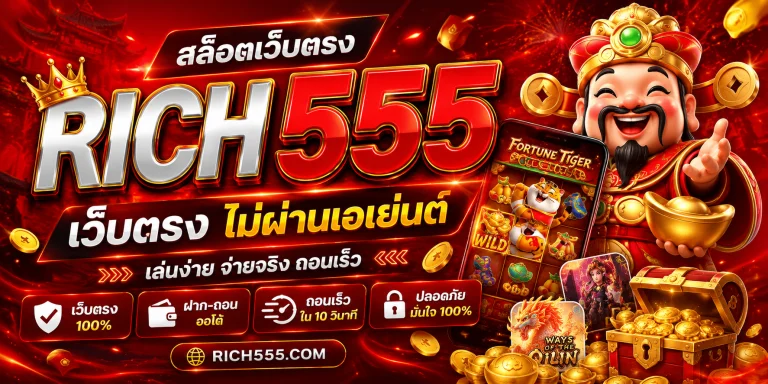 rich555 สล็อตเว็บตรง